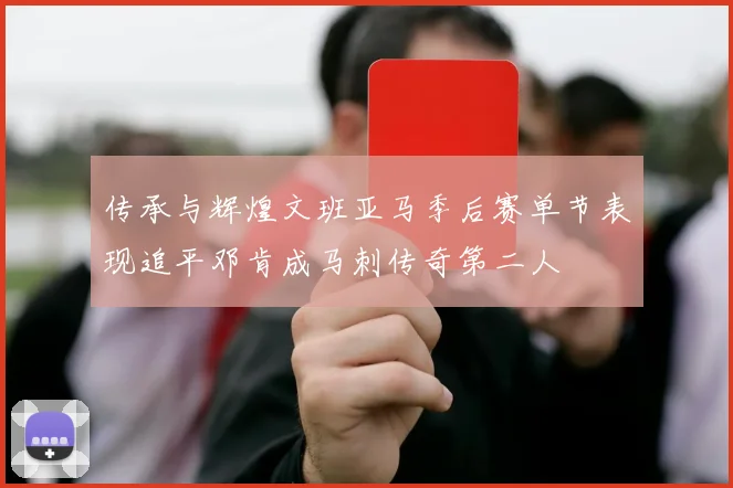 传承与辉煌文班亚马季后赛单节表现追平邓肯成马刺传奇第二人