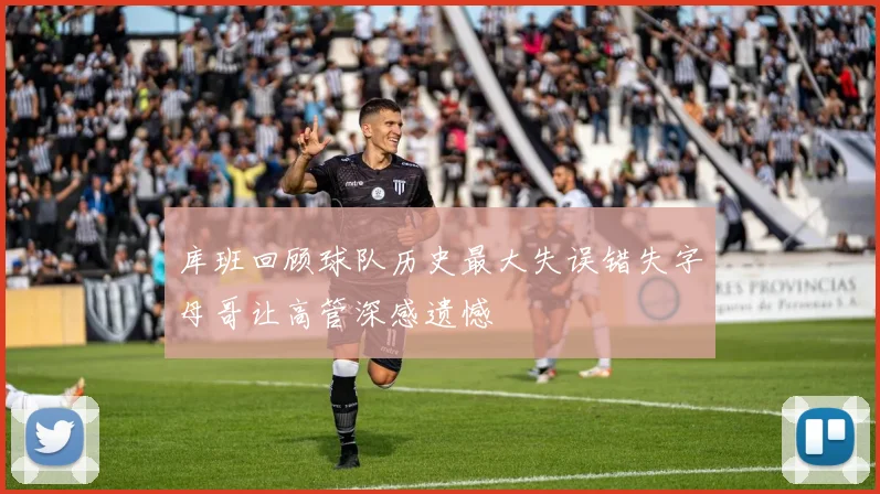 库班回顾球队历史最大失误错失字母哥让高管深感遗憾