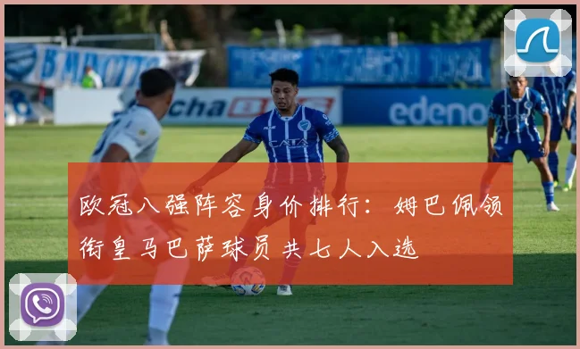 欧冠八强阵容身价排行：姆巴佩领衔皇马巴萨球员共七人入选