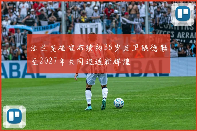 法兰克福宣布续约36岁后卫钱德勒至2027年共同追逐新辉煌