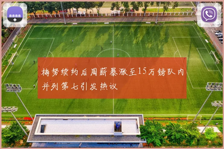 梅努续约后周薪暴涨至15万镑队内并列第七引发热议