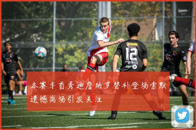 本赛季首秀迪詹纳罗替补登场索默遗憾离场引发关注