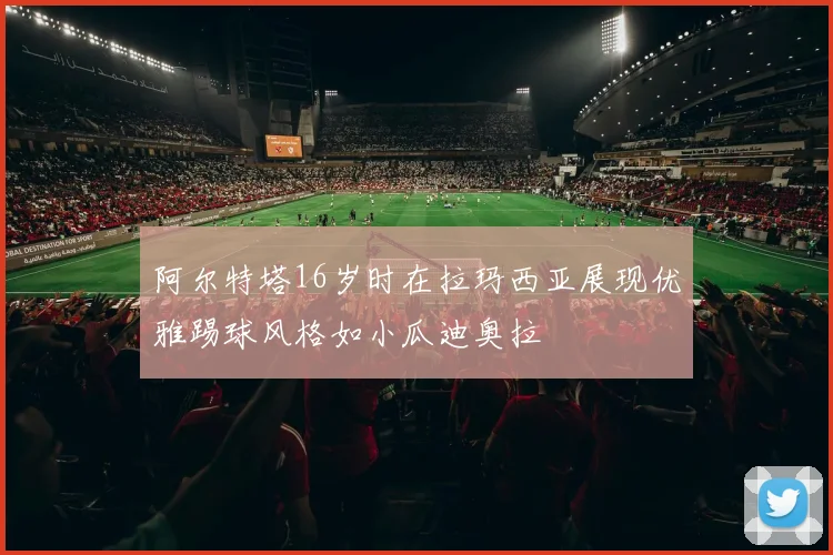 阿尔特塔16岁时在拉玛西亚展现优雅踢球风格如小瓜迪奥拉