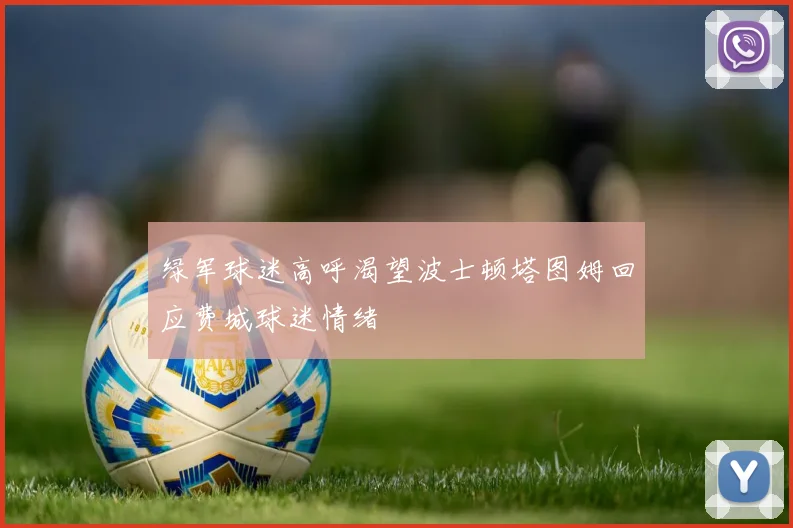 绿军球迷高呼渴望波士顿塔图姆回应费城球迷情绪