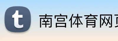 南宫体育网页版 Logo